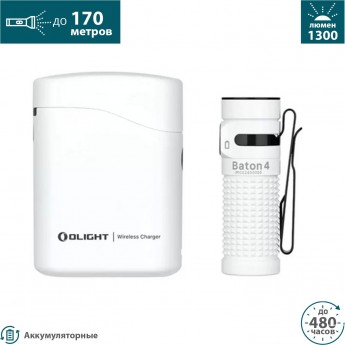 Фонарь OLIGHT BATON 4 PREMIUM EDITION WHITE