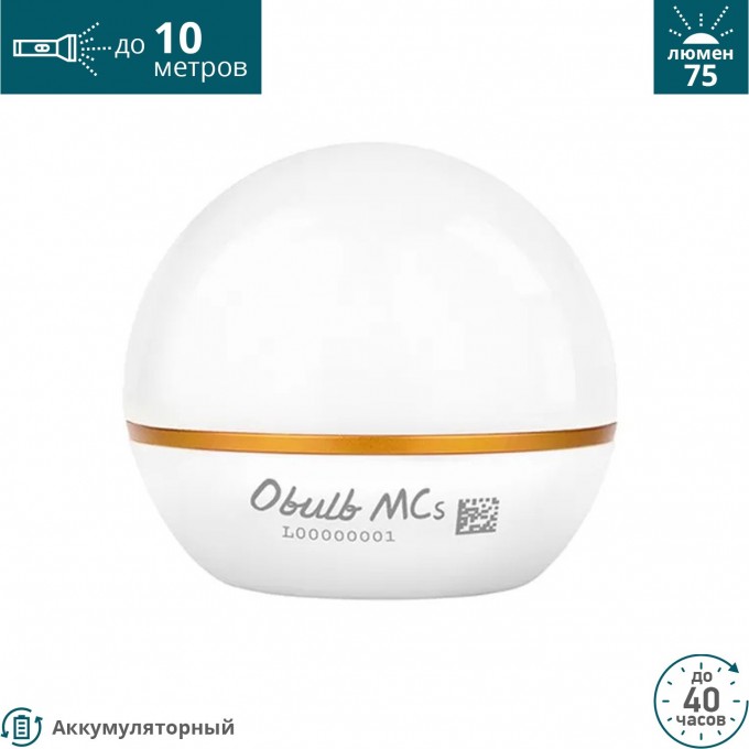 Фонарь OLIGHT OBULB MCS WHITE 124715