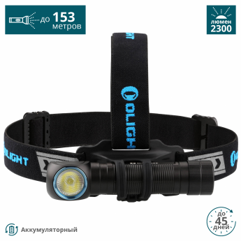 Фонарь OLIGHT H2R NOVA CW (+АКБ И USB ЗУ) ХОЛОДНЫЙ